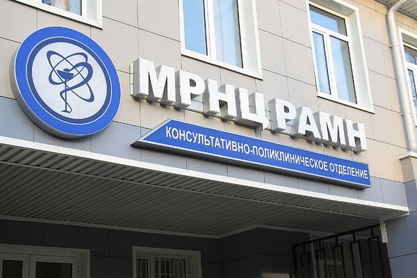 Московский радиологический научный центр имени А.Ф. Цыба