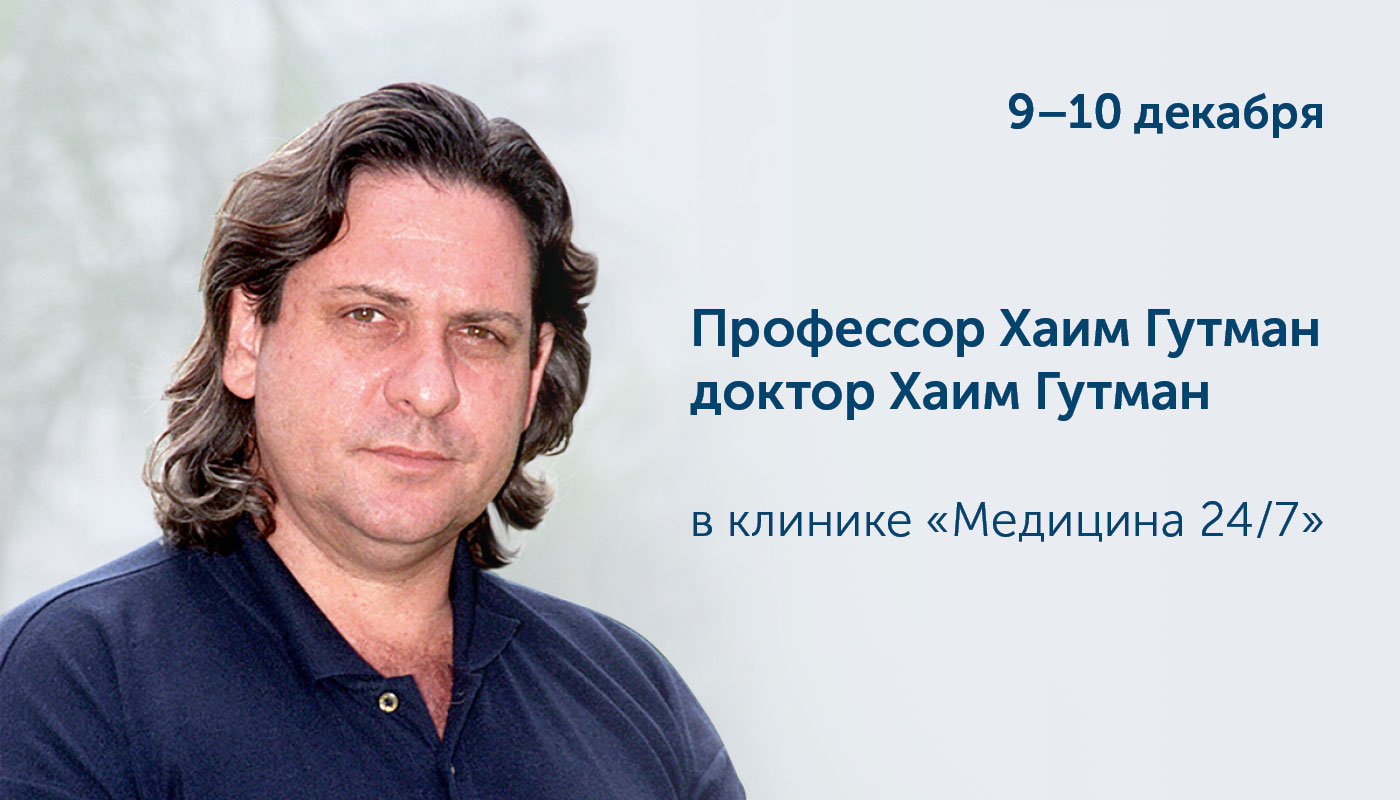 Консультация Хаима Гутмана из Израиля