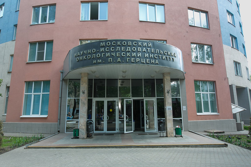 Московский научно-исследовательский онкологический институт имени П.А. Герцена