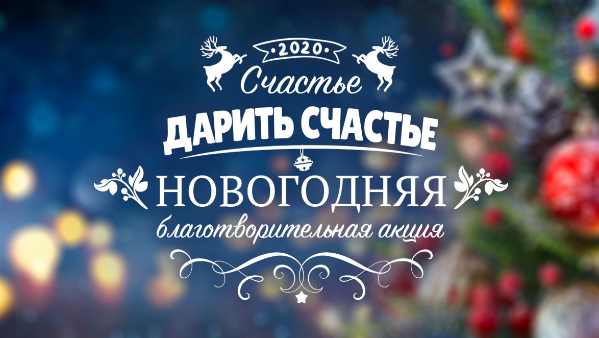 Новогодняя акция для детей «Время дарить добро»