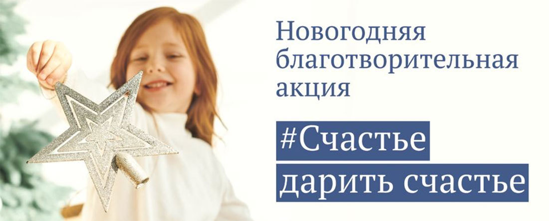 Новогодняя благотворительная акция «Время дарить добро»