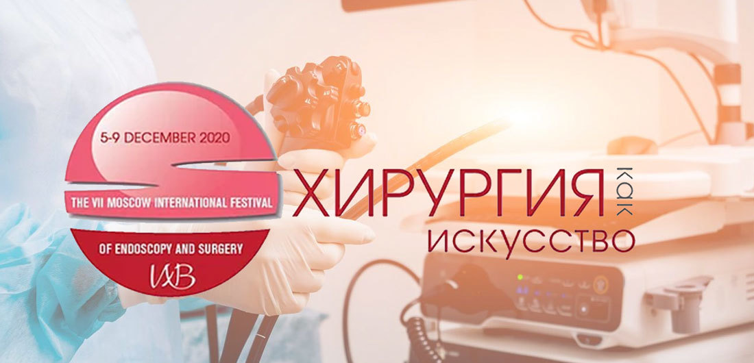 VII Московский международный фестиваль эндоскопии и хирургии