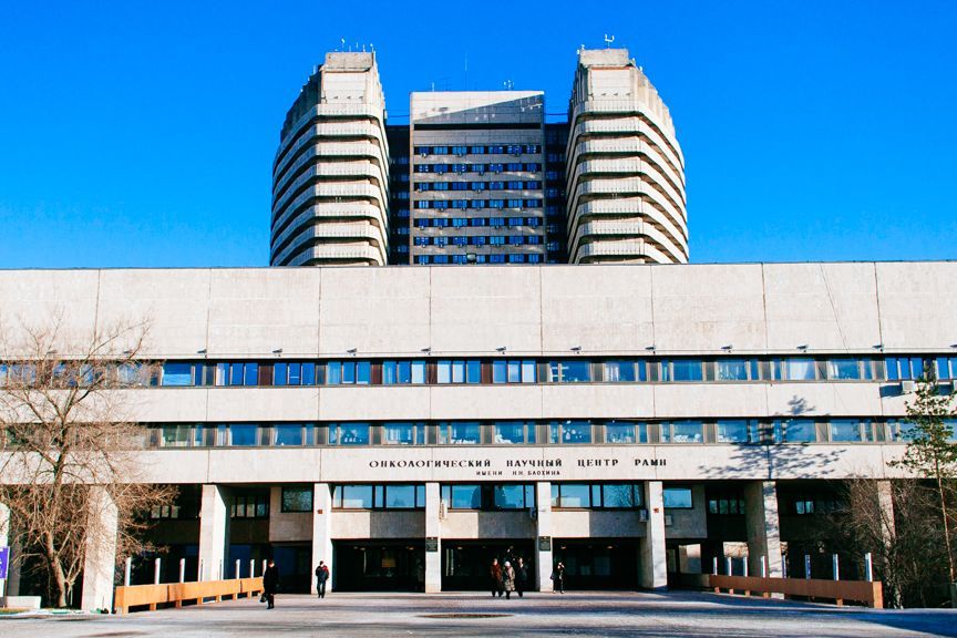 Российский онкологический научный центр им. Н.Н. Блохина