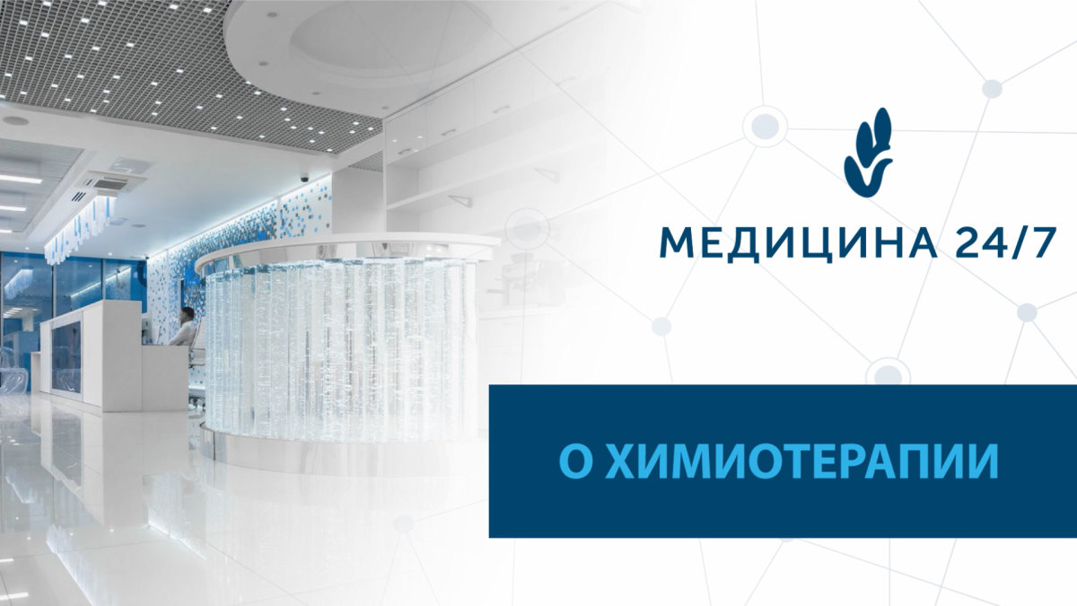 О химиотерапии