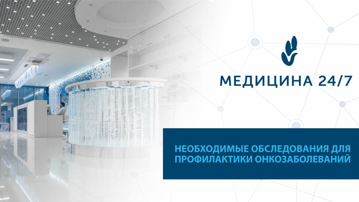 Необходимые обследования для профилактики онкозаболеваний