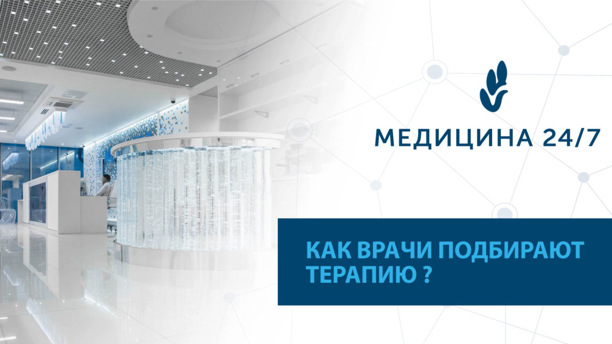 Как врачи подбирают терапию