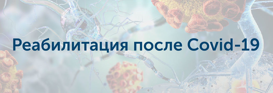 Реабилитация после COVID-19